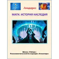 Маги. История Наследия