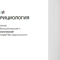 Клиническая нутрициология. 2 год, 6 месяц