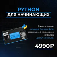 Python для начинающих