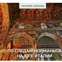 По следам норманнов на юге Италии