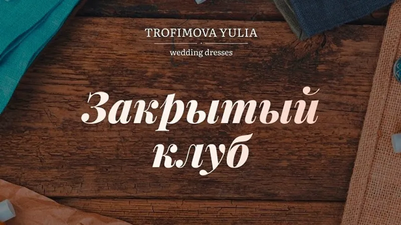 Закрытый клуб январь 2023