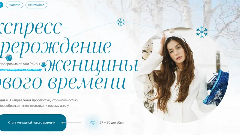 Экспресс-перерождение женщины нового времени