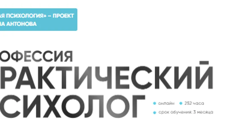 Диплом: Практическая психология и психологическое консультирование