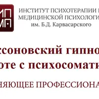 Эриксоновский гипноз при работе с психосоматикой