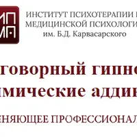 Разговорный гипноз и нехимические аддикции