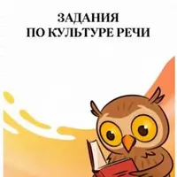 Задания по культуре речи. Логика речи. Выразительное чтение и пересказ на Итоговом собеседовании