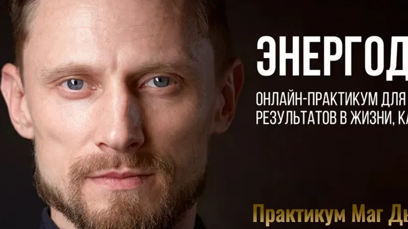 Энергодыхание