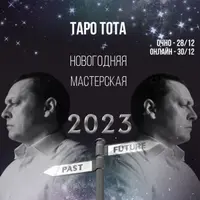 Таро Тота. Новогодняя мастерская: Прошлое и будущее