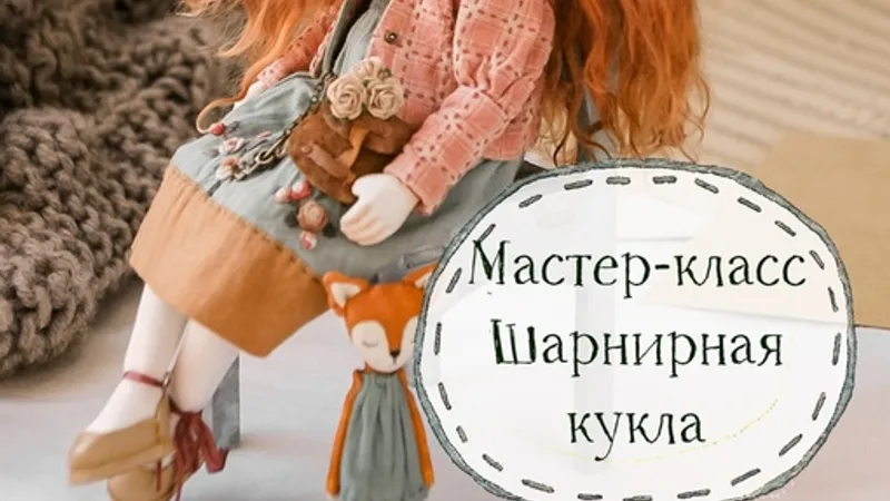 Шарнирная кукла