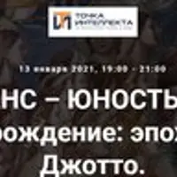 Ренессанс – юность Европы. Предвозрождение: эпоха Данте и Джотто