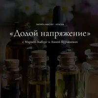 Долой напряжение