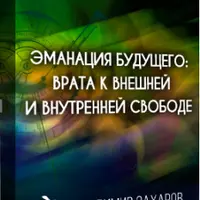 Эманация будущего. Манифестация по методу СиЯAstro
