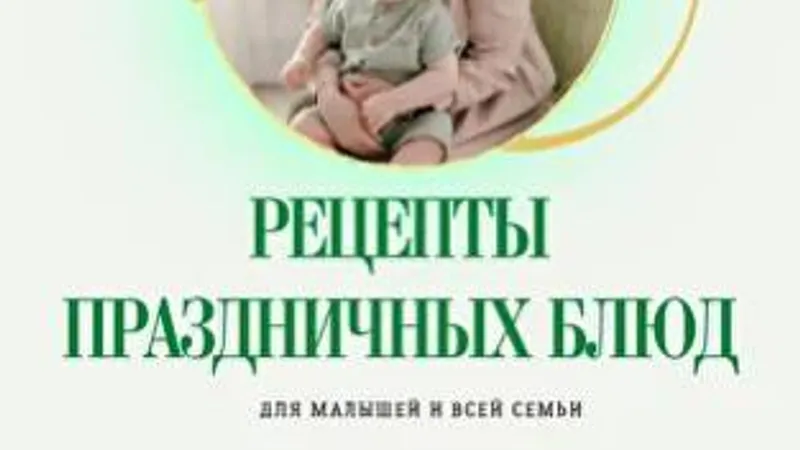 Рецепты праздничных блюд для малышей и всей семьи