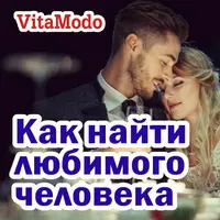 Идеальное знакомство: как встретить своего человека