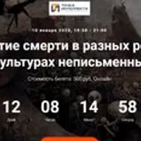 Восприятие смерти в разных религиях. Смерть в культурах неписьменных народов