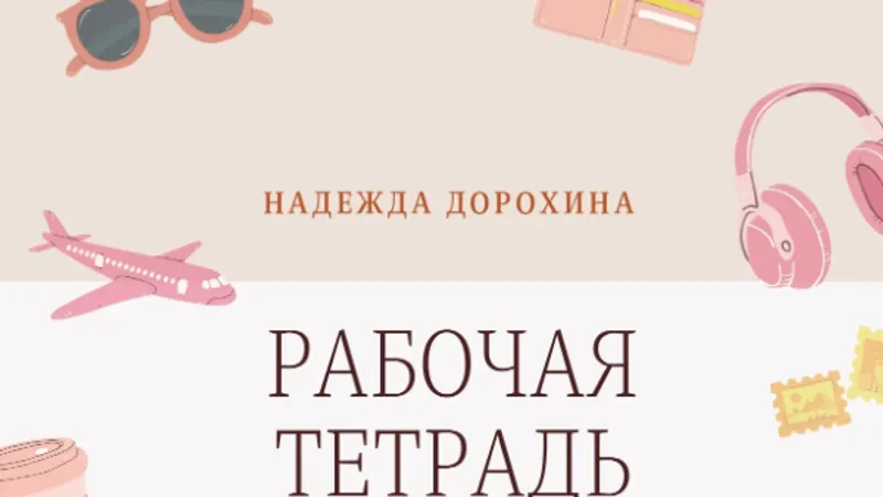 Турецкий Рабочая тетрадь, уровни B1-B2