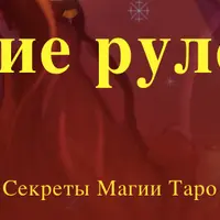Магические рулетки Таро. Секреты Магии Таро