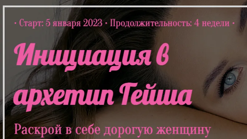 Инициация в архетип Гейша