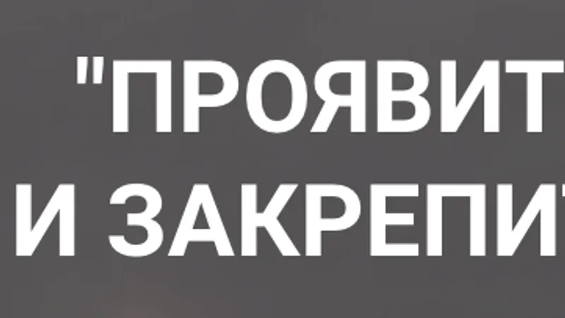 Проявитья и закрепиться. Курс профессиональной самоактуализации