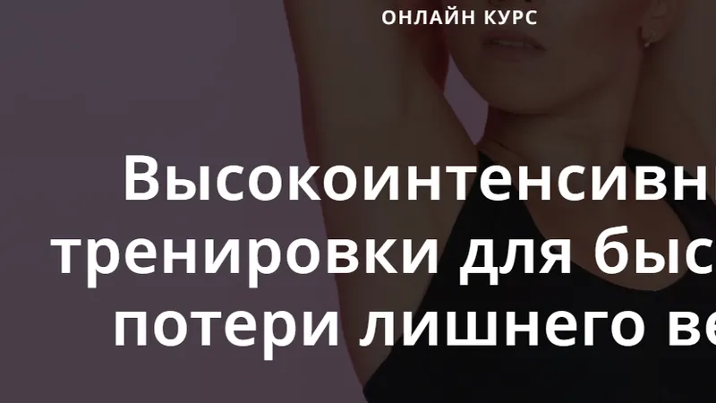 Интенсивные тренировки для похудения