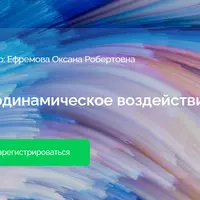 Биодинамическое воздействие. Вебинар 3