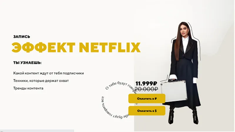 Эффект Netflix
