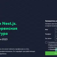 Node.js и Nest.js. Микросервисная архитектура