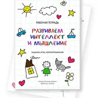 Рабочая тетрадь. Развиваем интеллект и мышление. Задания, игры, нейроупражнения