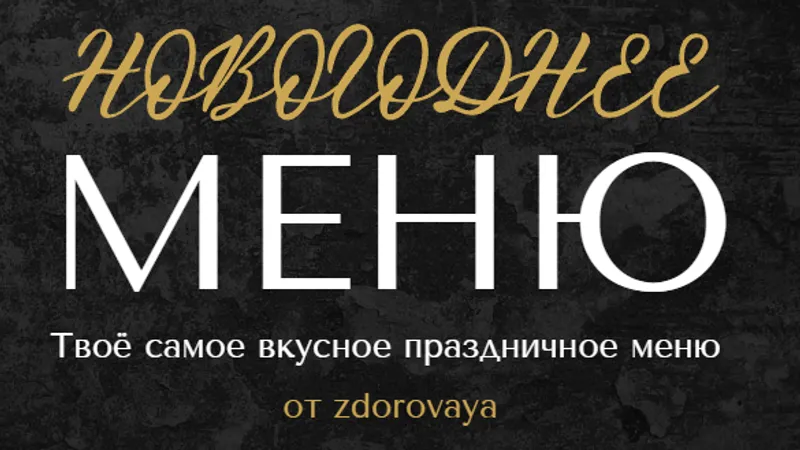 Новогоднее меню. Тариф Хочу всё