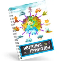 Сборник опытов: Явления природы