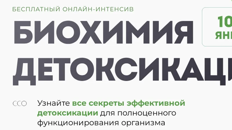 Биохимия детоксикации