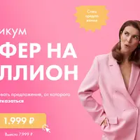 Оффер на миллион