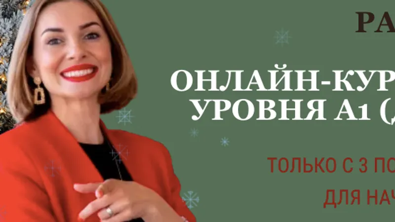 Турецкий язык уровня А1. Для начинающих