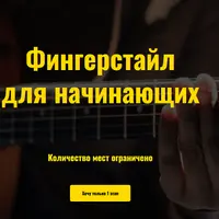 Антимузыкалка. Фингерстайл. 1 этап
