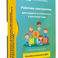 Рабочие программы психолога ДОУ