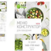 Меню-конструктор для похудения на 1600-1700 ккал