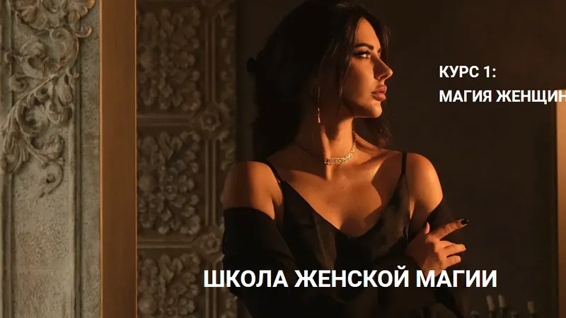 Школа женской магии