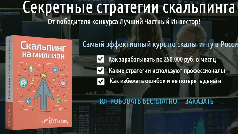 Скальпинг на миллион