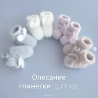 Пинетки bunnies