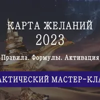 Карта желаний на 2023 год. Инструкция по времени и секторам размещения