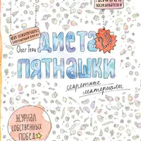 Диета Пятнашки