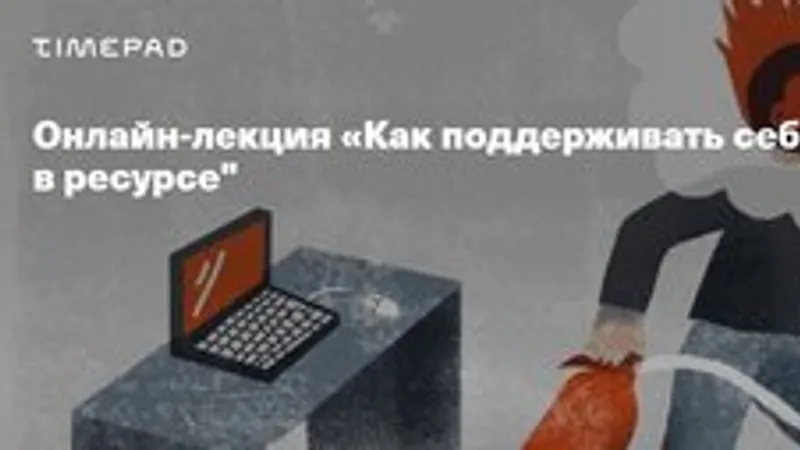 Как поддерживать себя и оставаться в ресурсе