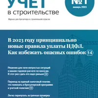 Учет в строительстве (2023)