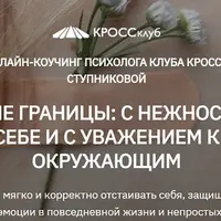 Личные границы: с нежностью к себе и с уважением к окружающим