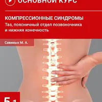 Компрессионные синдромы таза, поясничного отдела позвоночника и нижней конечности