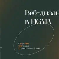 Веб-дизайн в Figma. Основы UI/UX дизайна на практике