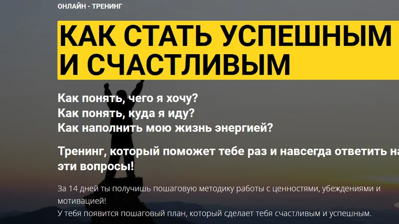 Как стать успешным и счастливым