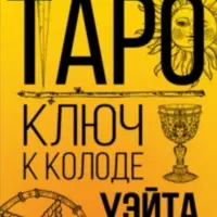 Таро. Ключ к колоде Уэйта