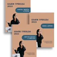 Шьём тренды: Верхняя одежда и трикотаж