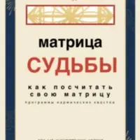 Матрица Судьбы: расчеты, кармические хвосты и описание арканов
